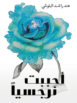 cover image of أحببت نرجسياً